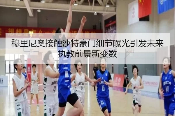 穆里尼奥接触沙特豪门细节曝光引发未来执教前景新变数